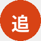 追剧达人小雅