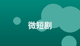 微短剧