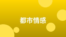 都市情感