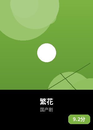 繁花