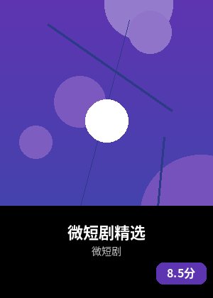 微短剧精选